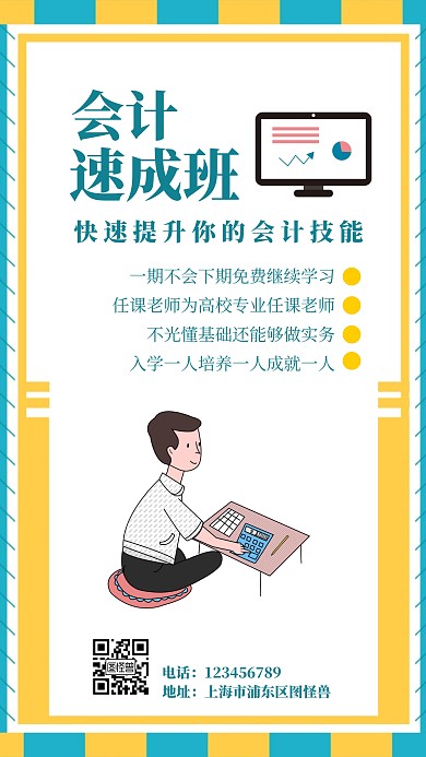 会计培训 图文海报