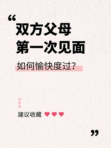 父母见面恋爱结婚小红书父母