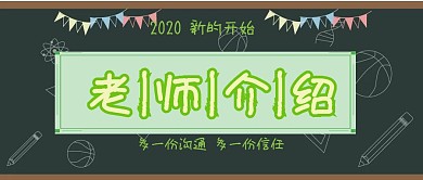 老师介绍简约大气公众号封面