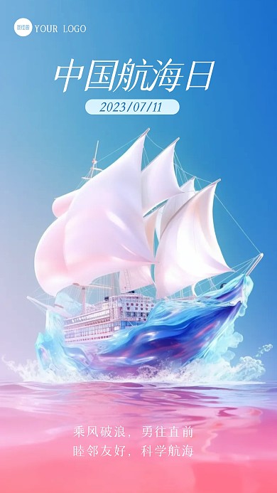 简约大气中国航海日AIGC海报
