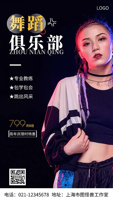 摄影图舞蹈俱乐部周年庆白色简约风手机海报