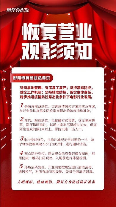 热点话题电影院观影安全提示影院恢复营业通知海报