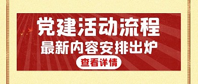 党建活动流程白色创意红包公众号首图