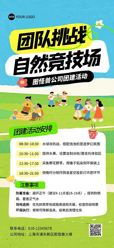 企业团队团建活动全屏海报