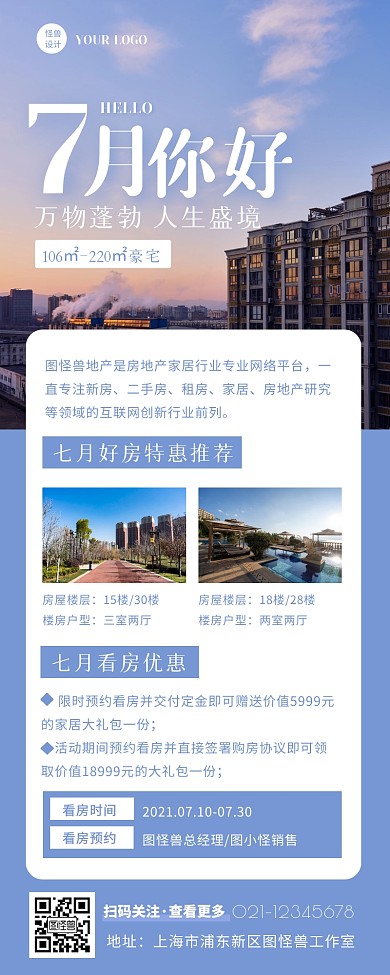 蓝色简约风七月你好房地产借势营销长图
