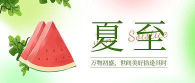 夏至问候公众号封面首图