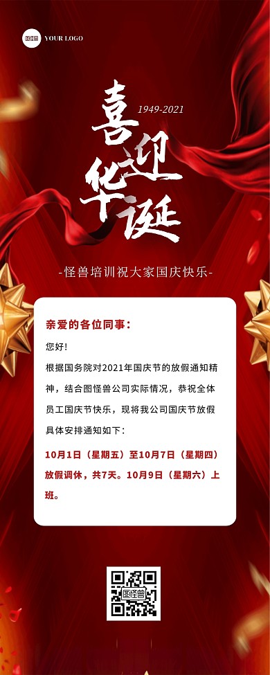 红色简约大气国庆节放假通知公共营销长图
