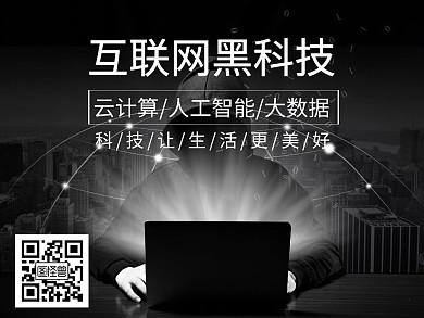 互联网黑科技科技黑色关注二维码公众号配图