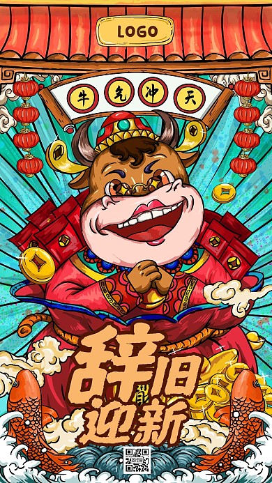牛气冲天辞旧迎新手绘新国潮国潮手机海报