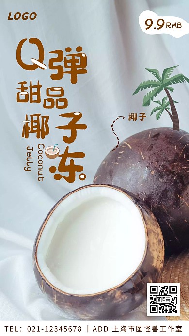 简约摄影自制甜品椰子冻宣传手机海报