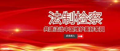 封面检察宣传公众号