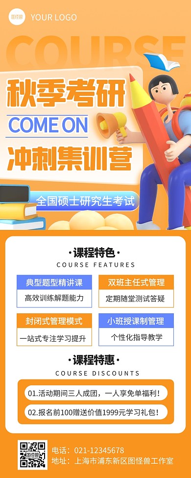橙色3D立体秋季考研冲刺营3D营销长图