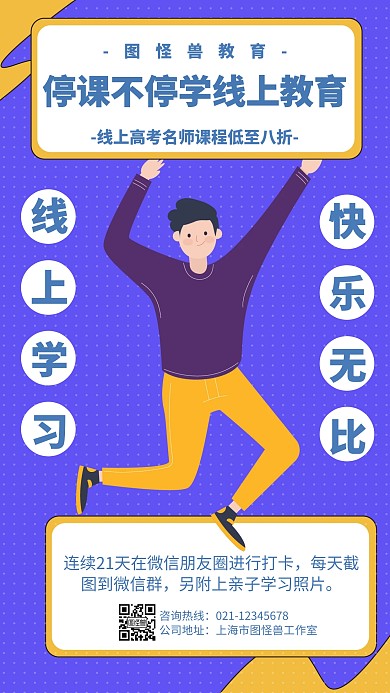 停课不停学线上教育卡通风格宣传手机海报