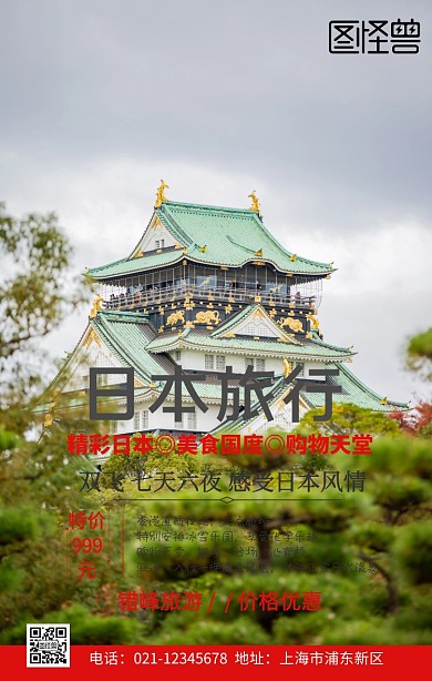 日本旅游手机海报