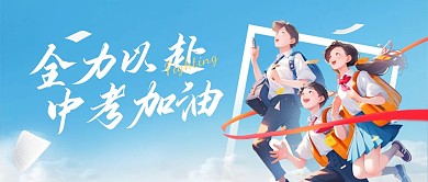 中考加油励志公众号首图