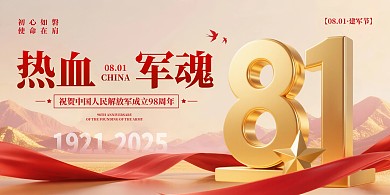 八一 建军节宣传横版海报