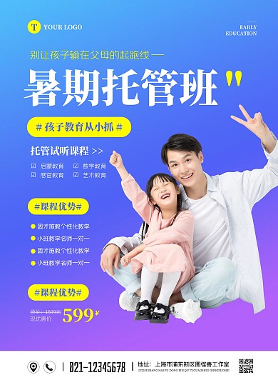 简约大气暑假托管班招生宣传单