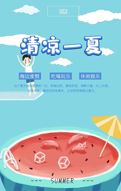 创意插画清凉一夏手机宣传海报