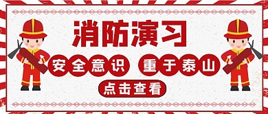 公众号封面消防演习通用卡通