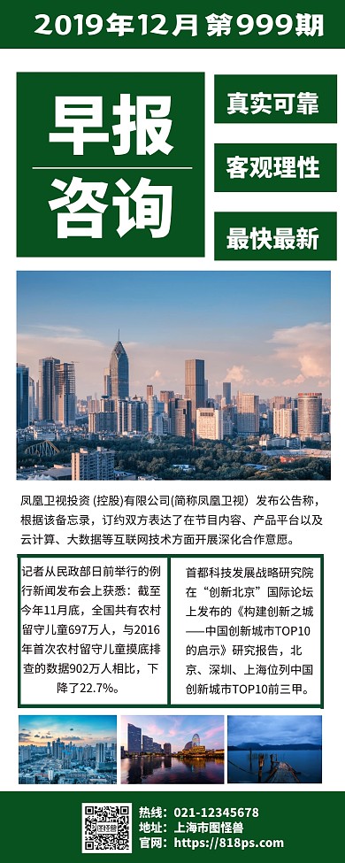 绿色每日早报快讯最新资讯长图