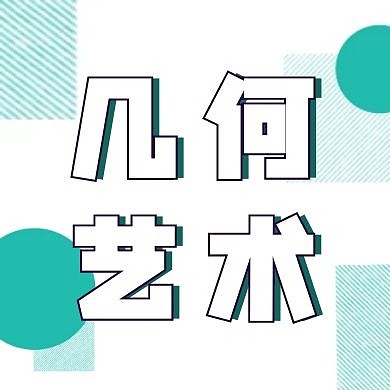 绿色简约艺术节公众号次图
