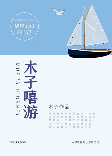 蓝白色游轮漫画插画游记书籍封面