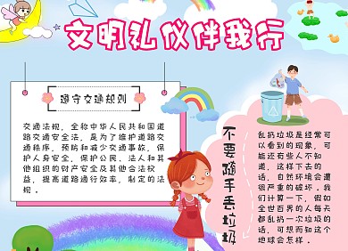 文明礼仪手抄报彩色简约手抄报