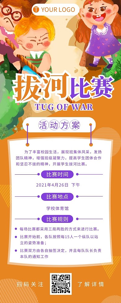 拔河活动方案介绍简约营销长图设计