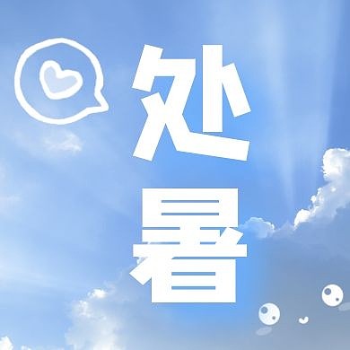清新简约二十四节气处暑天空云封面次图