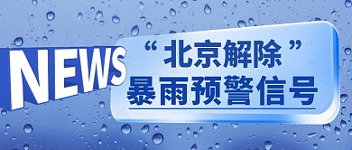 解除暴雨预警信号简约彩色微信公众号首图