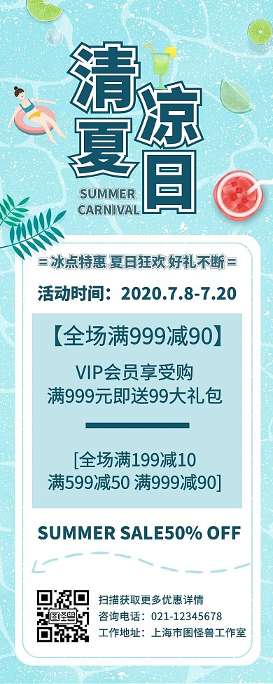 清凉夏日冰点优惠营销长图