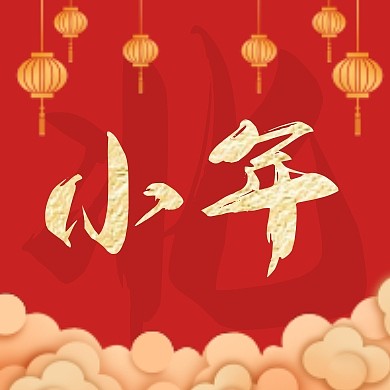 北方小年大气毛笔字公众号封面次图