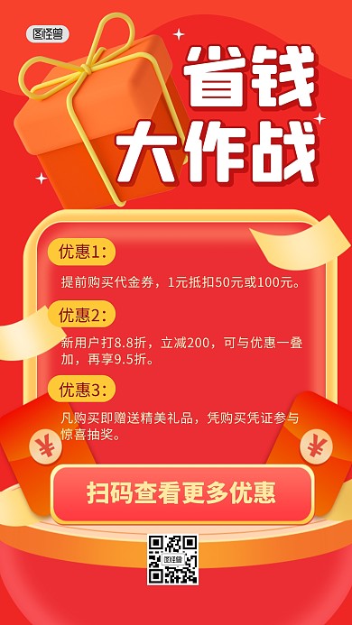 省钱大作战促销福利优惠券3D海报