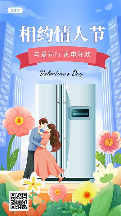 原创手绘风情人节家电借势促销海报