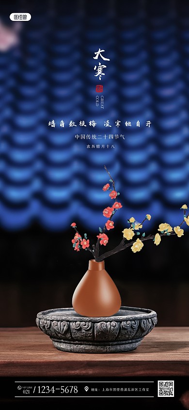 中式大气大寒祝福全屏海报