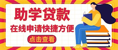 公众号封面助学贷款通用简约