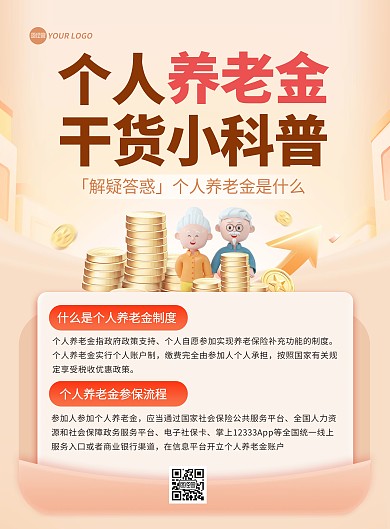 个人养老金知识普及印刷海报