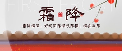 霜降节气祝福问候创意水墨画公众号封面