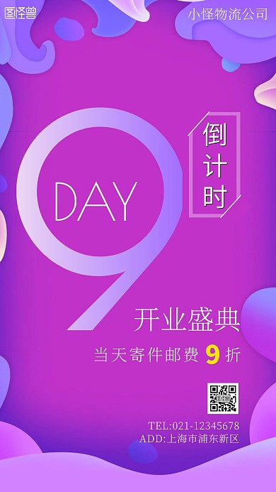 物流开业倒计时海报简约手机海报