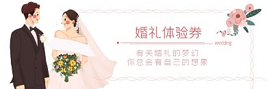 粉色唯美浪漫手绘清新婚礼邀请体验券