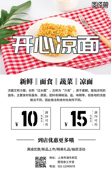 开心凉面创意促销海报