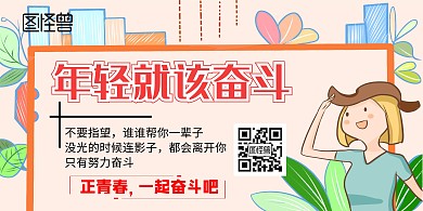 年轻就该奋斗励志宣传海报