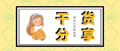 创意简约卡通黄色格子干货分享公众号封面