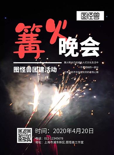 篝火晚会团建活动海报