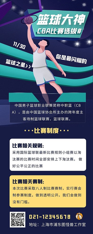 篮球选拔赛CPA篮球大神简约插画长图