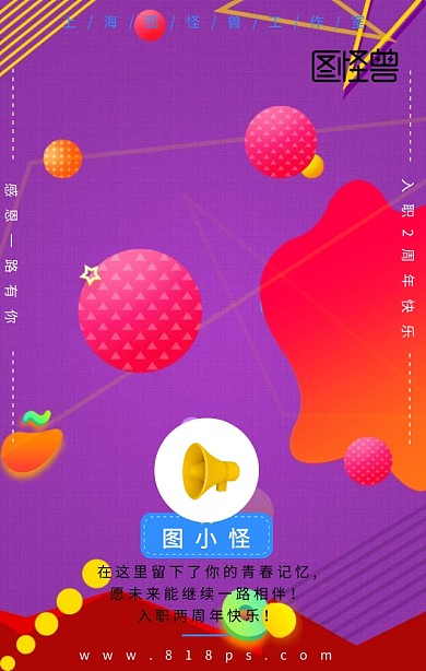 企业员工入职2周年手机海报