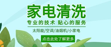 家电清洗手绘绿色公众号首页