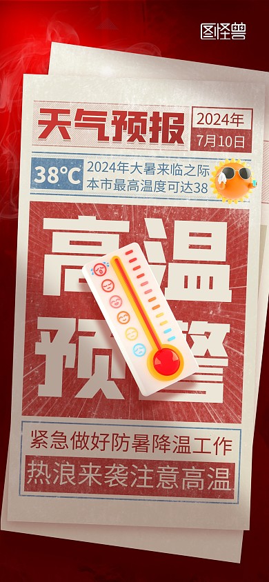 高温预警提示全屏海报