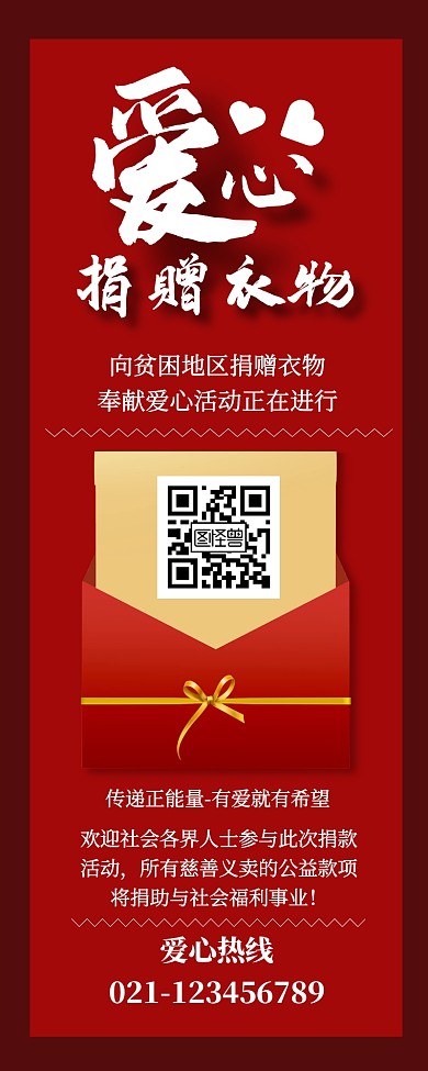 红色大气爱心捐赠衣物营销长图