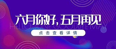 你好六月再见五月简约渐变公众号封面首图